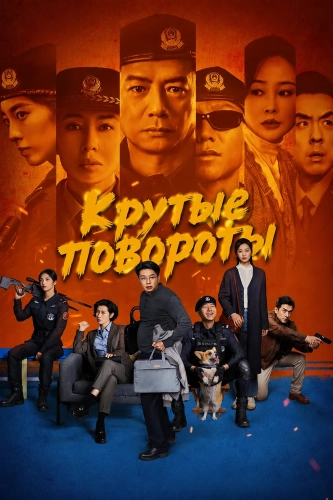 Крутые повороты смотреть онлайн