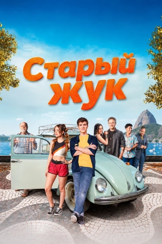 Старый жук смотреть онлайн
