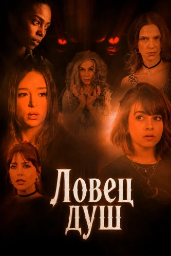Ловец душ смотреть онлайн
