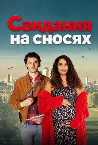 Свидания на сносях смотреть онлайн