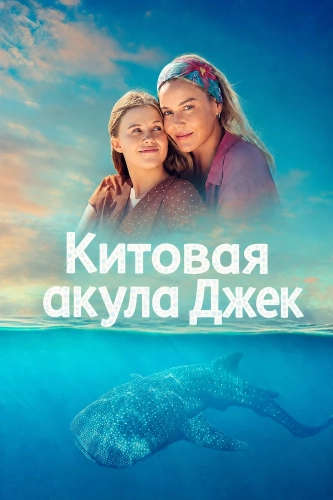 Китовая акула Джек смотреть онлайн