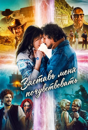 Заставь меня почувствовать смотреть онлайн