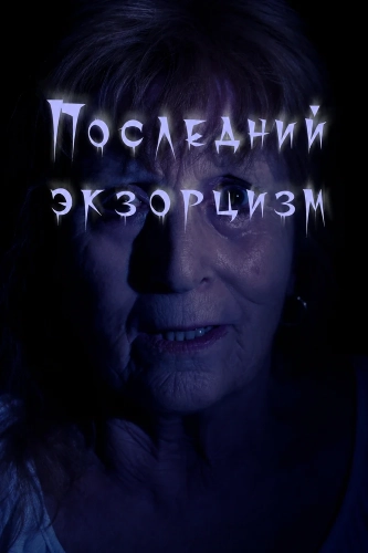 Последний экзорцизм (2025) смотреть онлайн