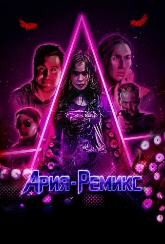 Ария-Ремикс (2026) смотреть онлайн