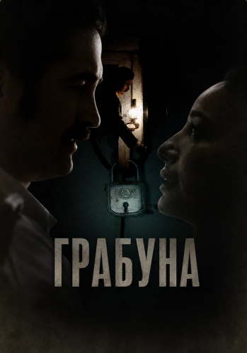 Грабуна (2024) смотреть онлайн