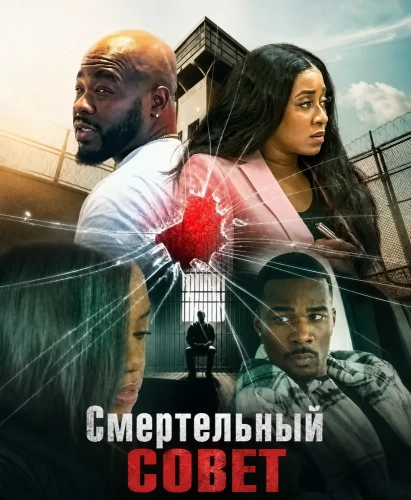 Смертельный совет (2024) смотреть онлайн