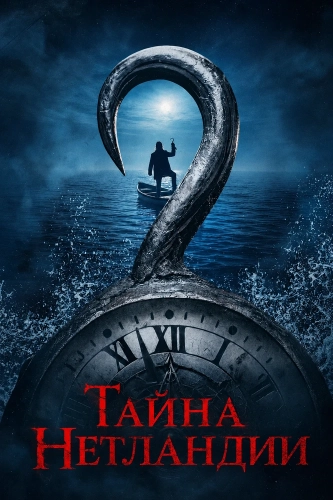Тайна Нетландии (2026) смотреть онлайн