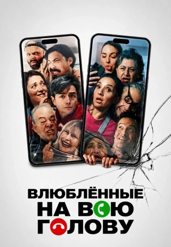 Влюблённые на всю голову смотреть онлайн