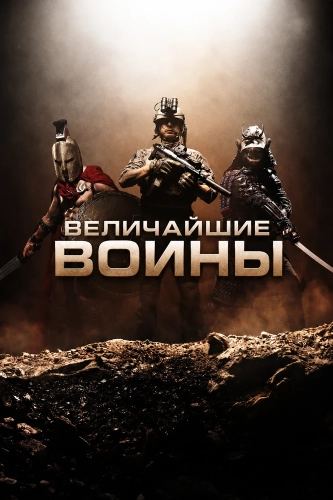 Величайшие воины смотреть онлайн