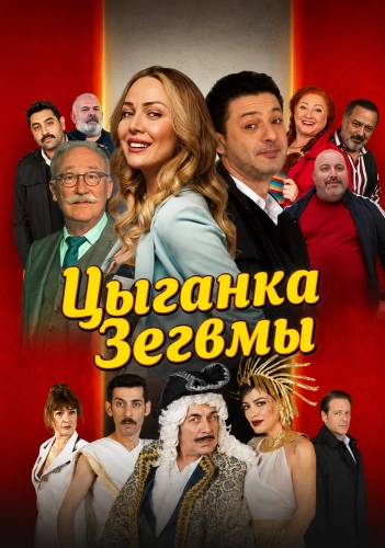 Цыганка Зегвмы смотреть онлайн