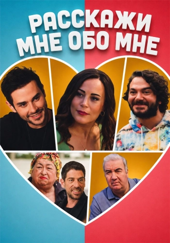 Расскажи мне обо мне смотреть онлайн
