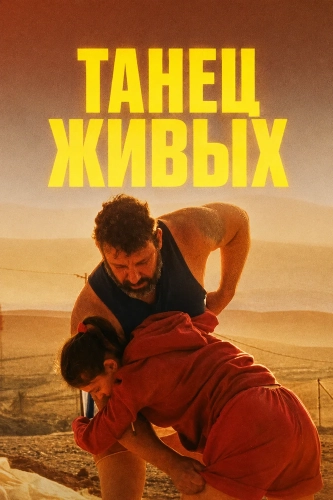 Танец живых смотреть онлайн