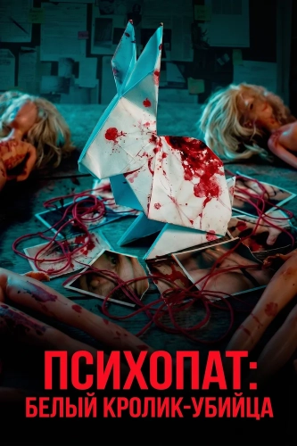 Психопат: Белый кролик-убийца смотреть онлайн
