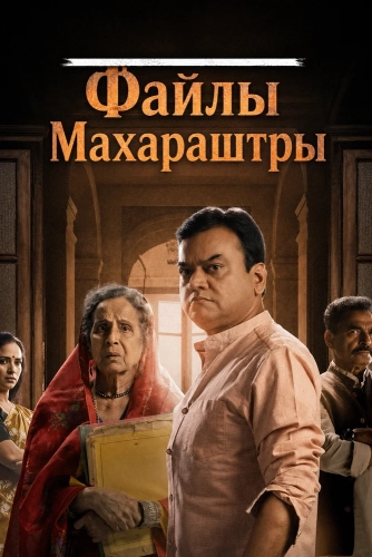 Файлы Махараштры