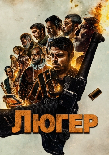 Люгер смотреть онлайн