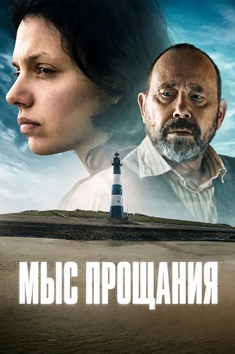 Мыс прощания смотреть онлайн
