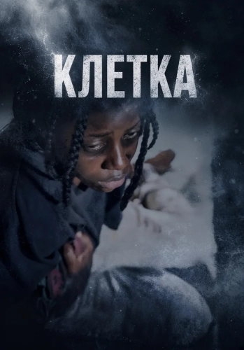 Клетка смотреть онлайн
