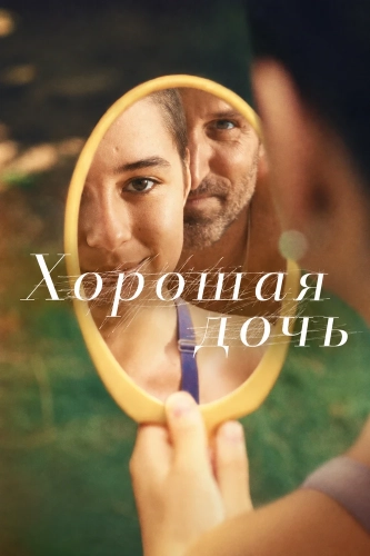 Хорошая дочь смотреть онлайн