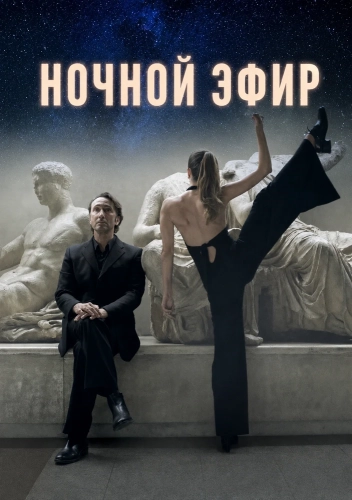 Ночной эфир