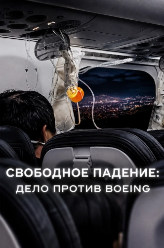 Свободное падение: Дело против Boeing