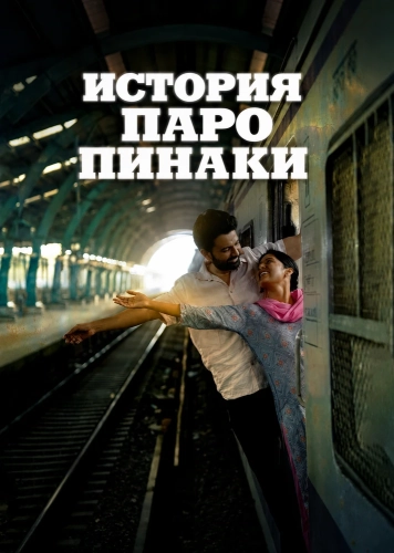 История Паро Пинаки смотреть онлайн
