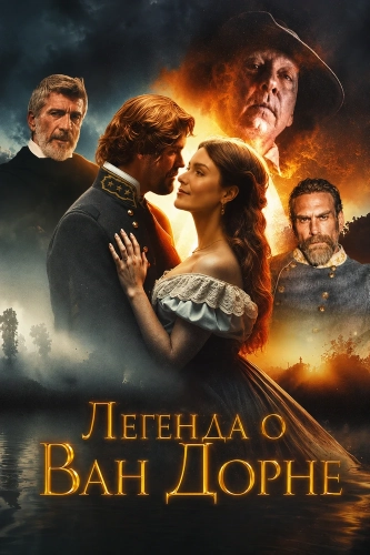 Легенда о Ван Дорне смотреть онлайн