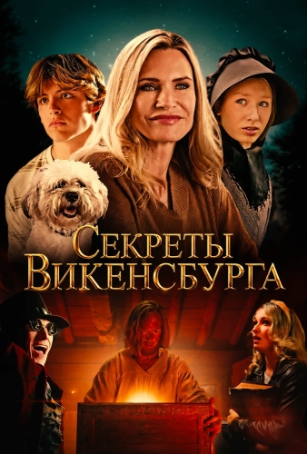 Секреты Викенсбурга