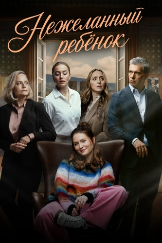 Нежеланный ребёнок смотреть онлайн