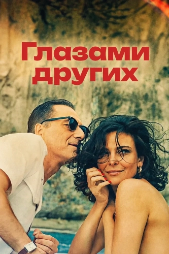 Глазами других