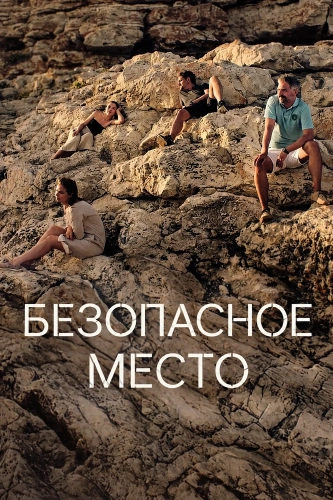 Безопасное место