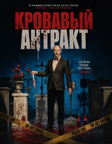 Кровавый антракт смотреть онлайн
