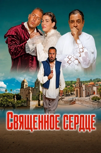 Священное сердце смотреть онлайн