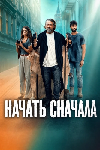 Начать сначала смотреть онлайн