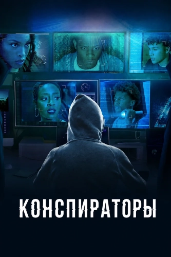 Конспираторы