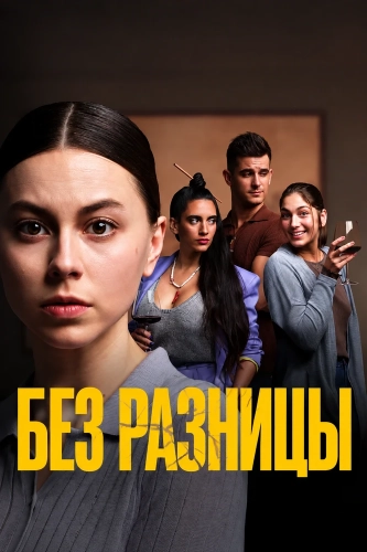 Без разницы