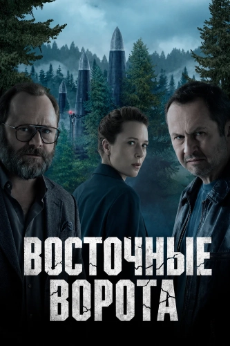 Восточные ворота смотреть онлайн