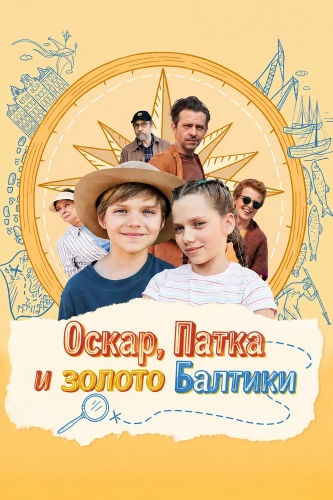 Оскар, Патка и золото Балтики смотреть онлайн