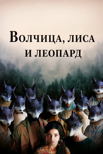 Волчица, лиса и леопард (2026) смотреть онлайн
