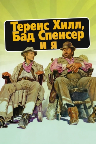 Теренс Хилл, Бад Спенсер и я смотреть онлайн