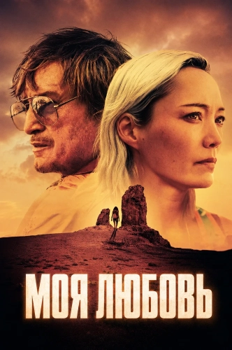 Моя любовь смотреть онлайн