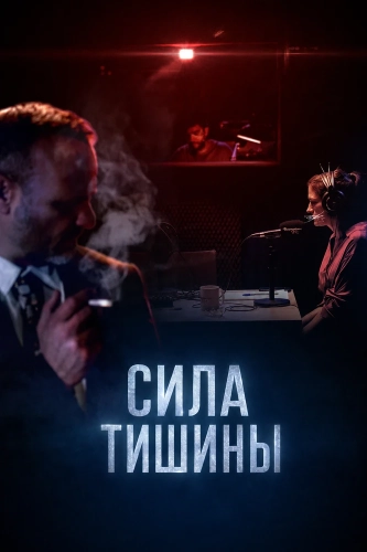 Сила тишины