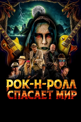 Рок-н-ролл спасает мир смотреть онлайн