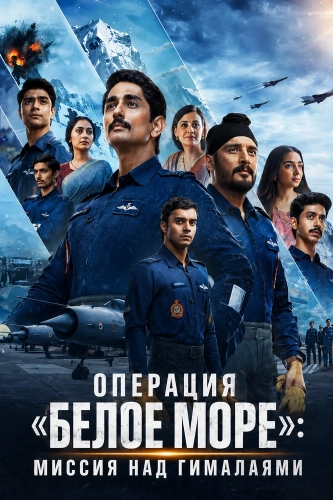 Операция «Белое море»: Миссия над Гималаями смотреть онлайн