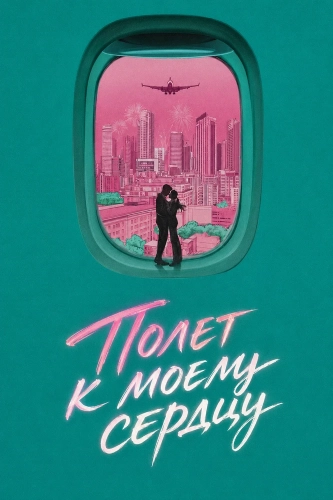 Полет к моему сердцу смотреть онлайн