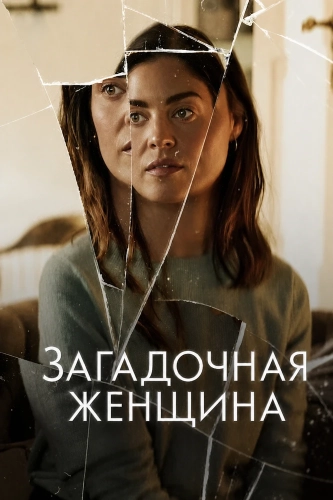 Загадочная женщина смотреть онлайн