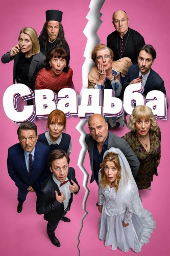 Свадьба (2026) смотреть онлайн