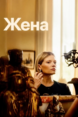 Жена смотреть онлайн