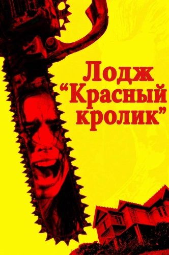 Лодж 