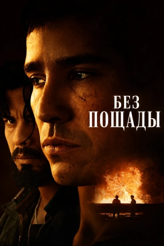 Без пощады