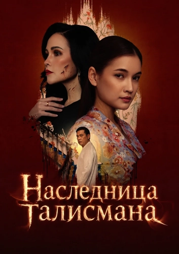 Наследница талисмана смотреть онлайн